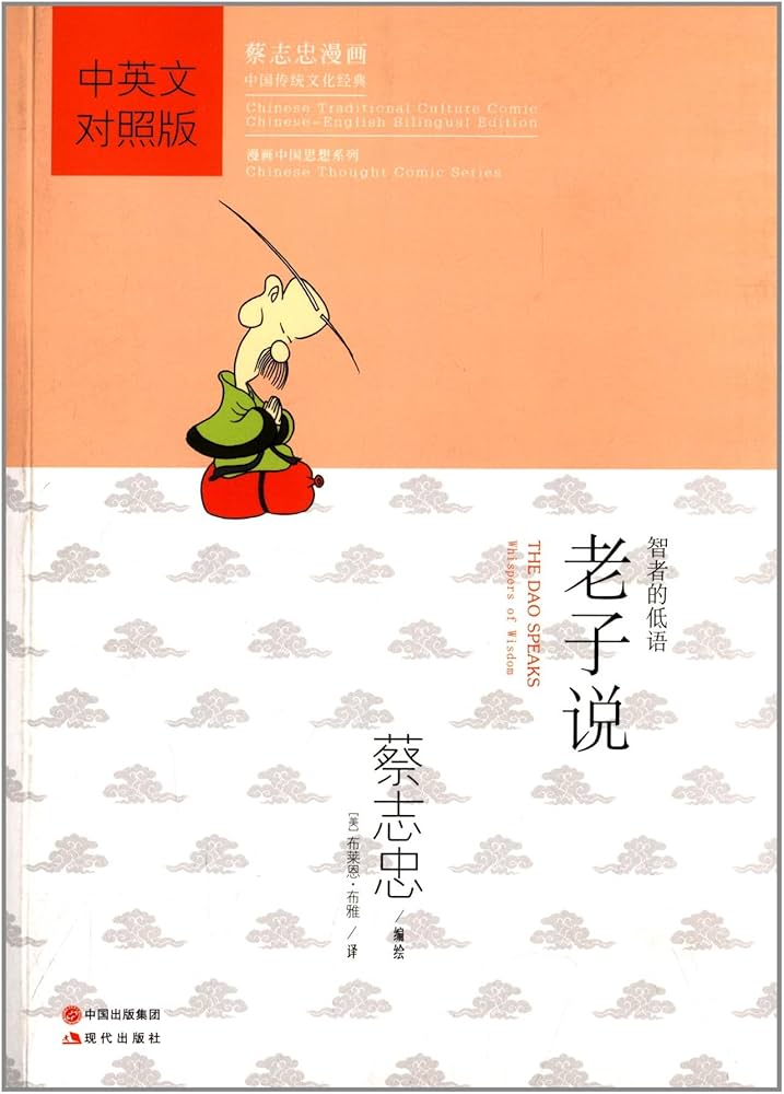 蔡志忠漫画中国传统文化经典:老子说(中英文对照版): Tsai Chih